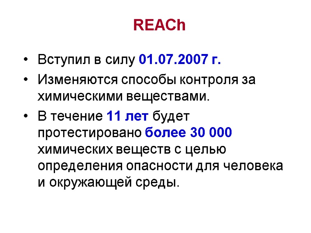 Вступил в силу 01.07.2007 г. Изменяются способы контроля за химическими веществами. В течение 11